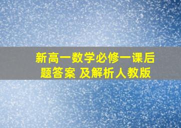 新高一数学必修一课后题答案 及解析人教版